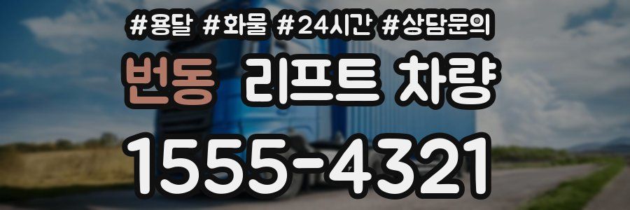 번동 리프트 차량
