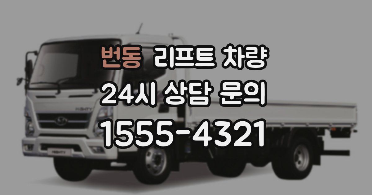 번동 리프트 차량