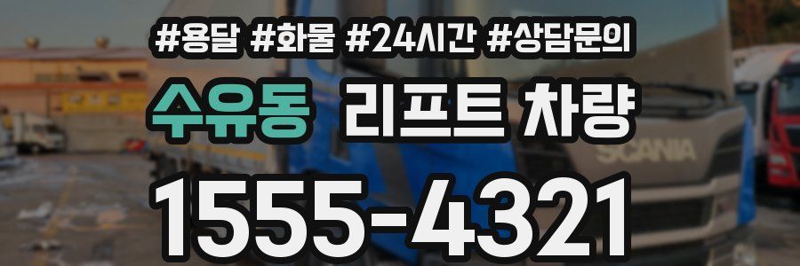 수유동 리프트 차량