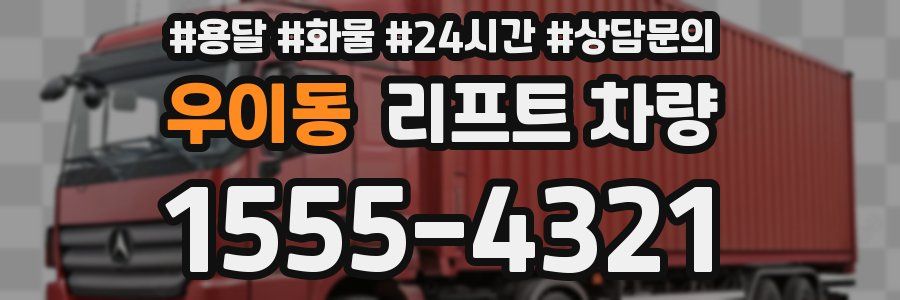 우이동 리프트 차량