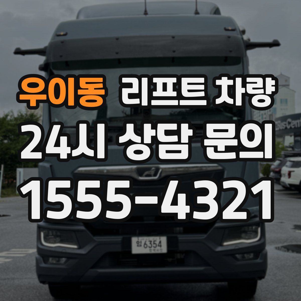 우이동 리프트 차량