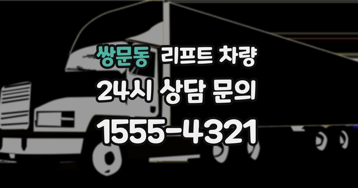 쌍문동 리프트 차량