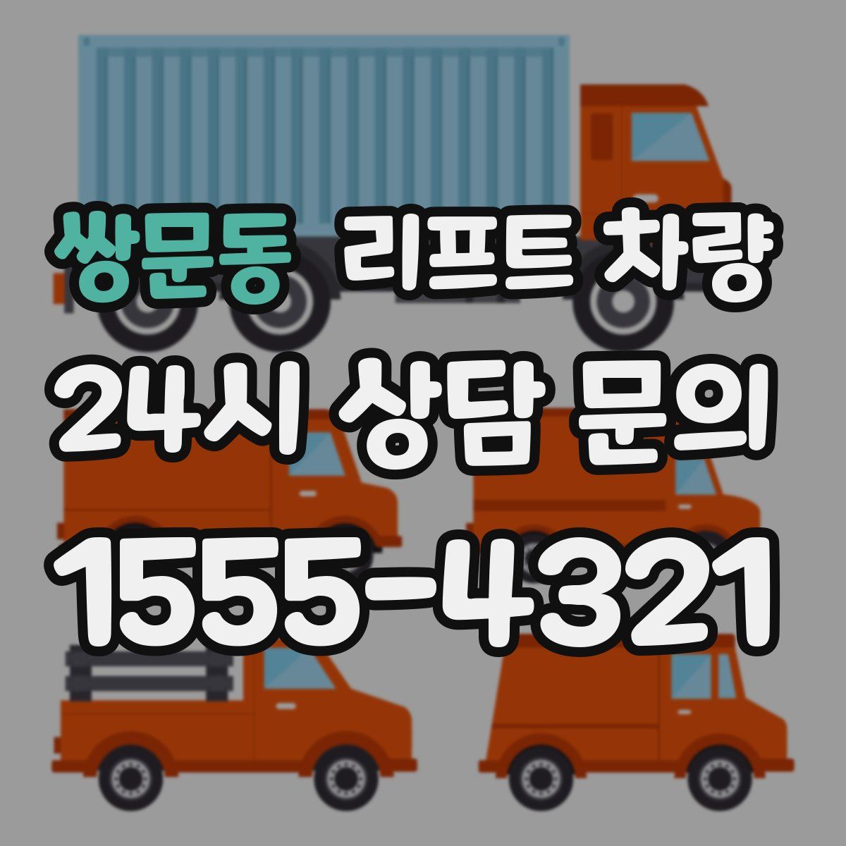 쌍문동 리프트 차량