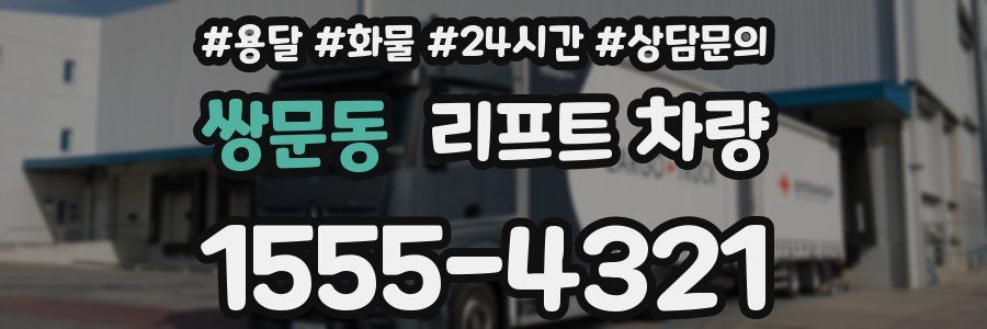 쌍문동 리프트 차량