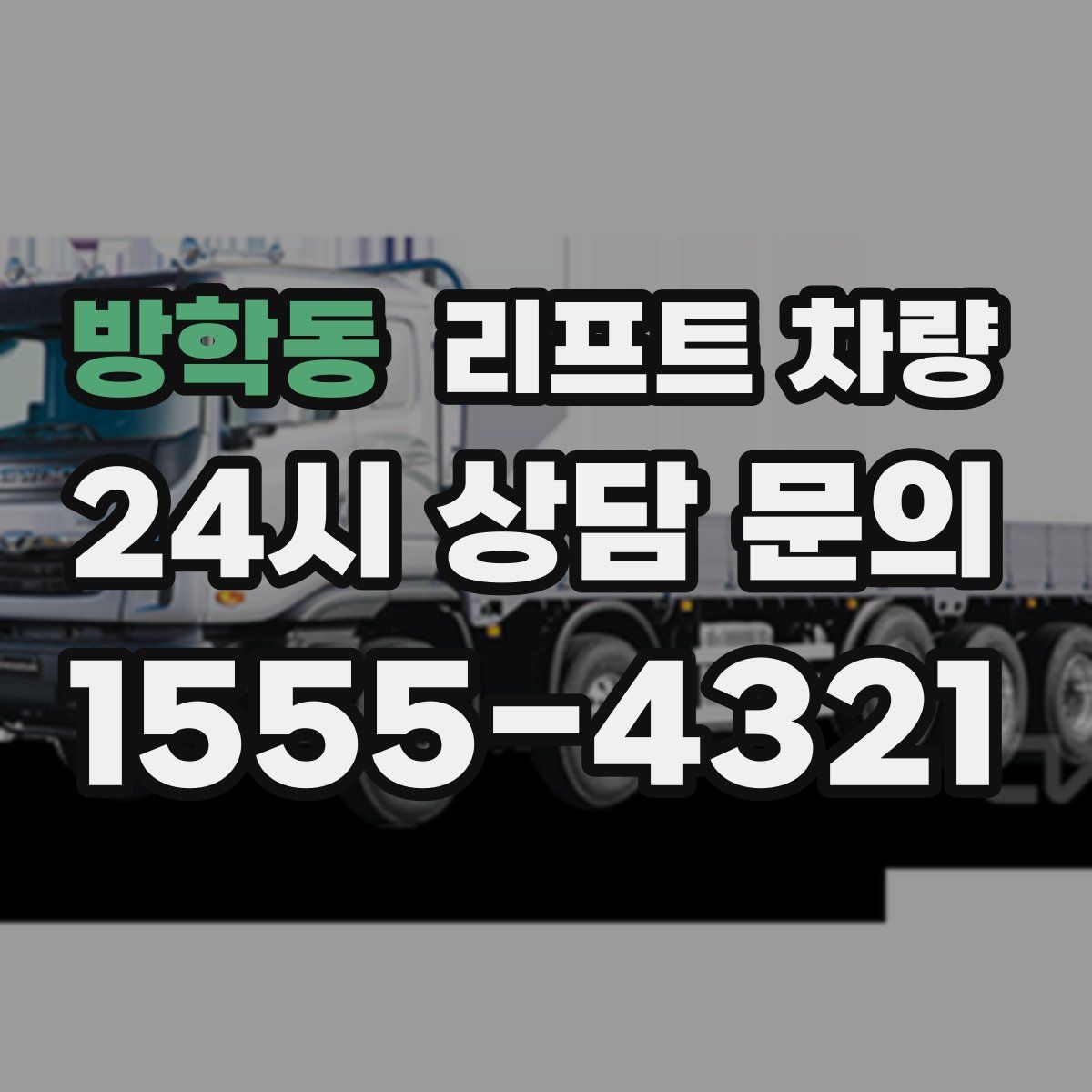 방학동 리프트 차량