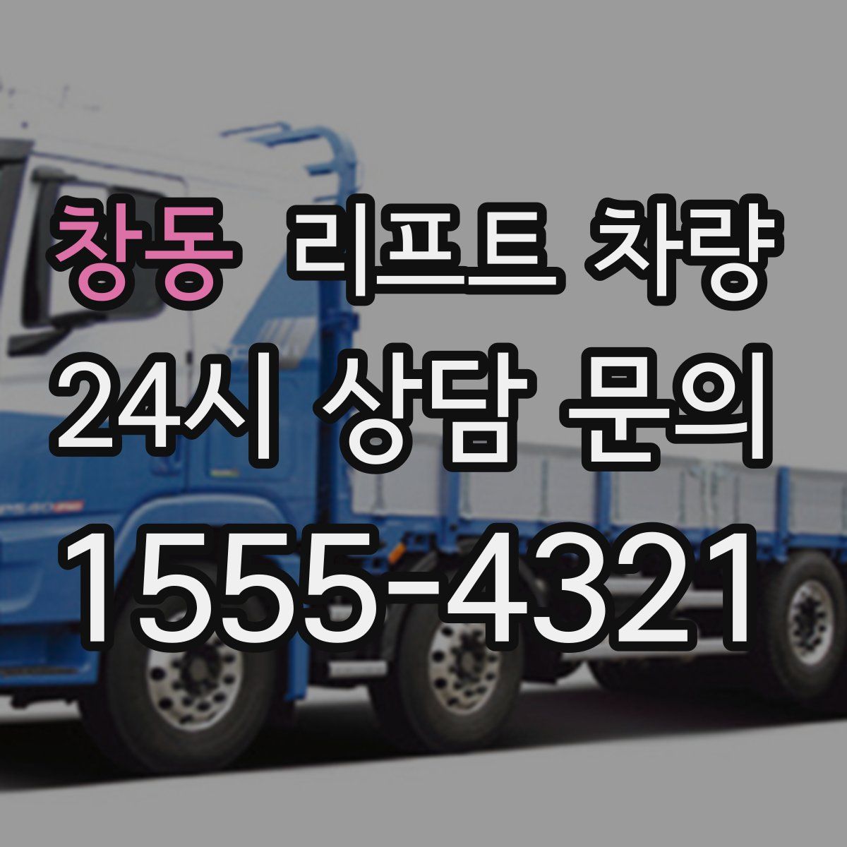창동 리프트 차량