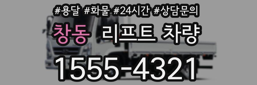 창동 리프트 차량