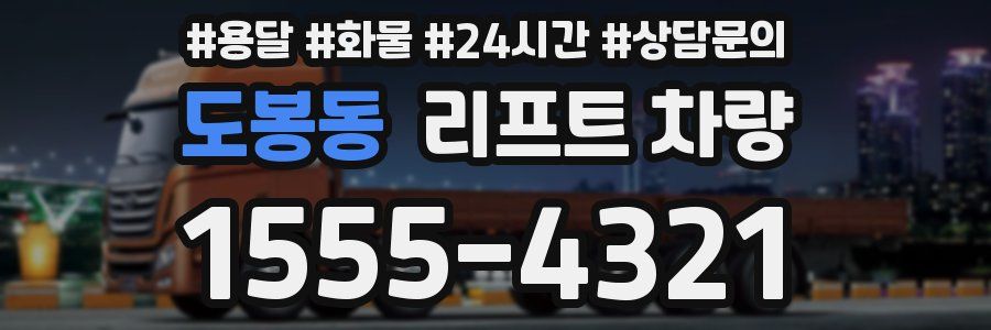 도봉동 리프트 차량