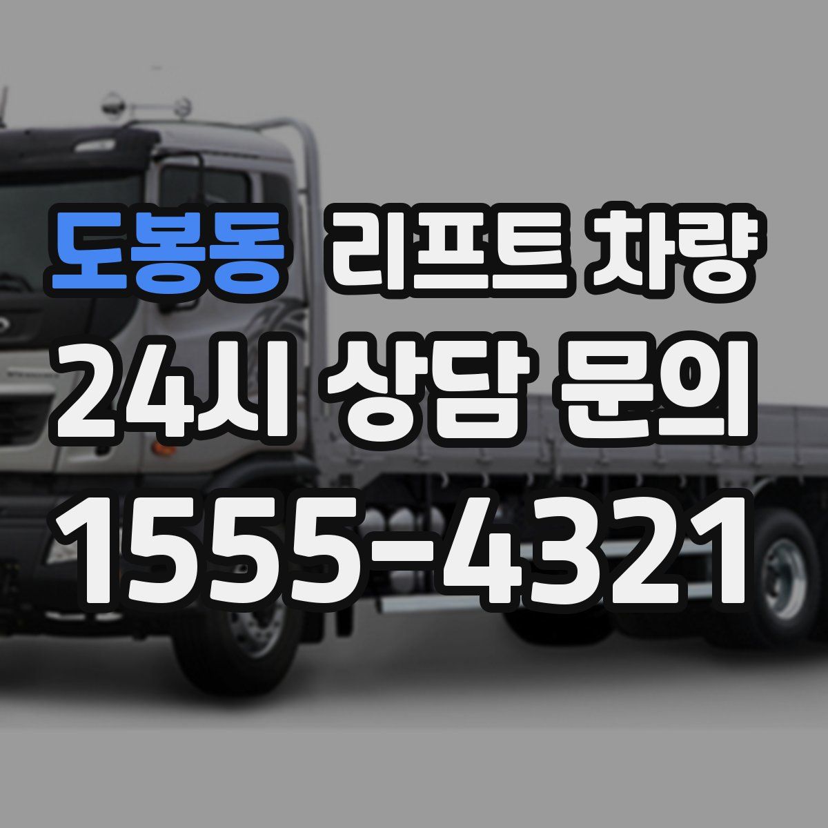 도봉동 리프트 차량