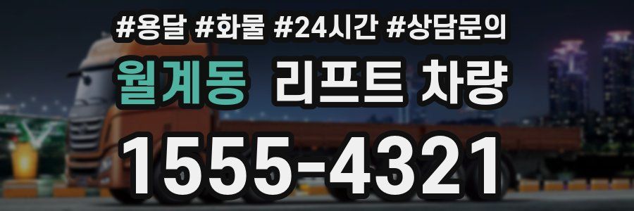 월계동 리프트 차량