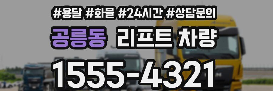 공릉동 리프트 차량