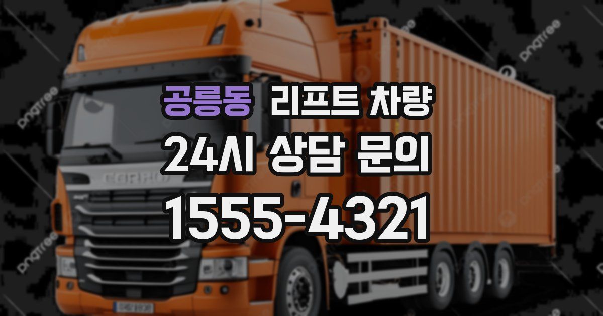 공릉동 리프트 차량