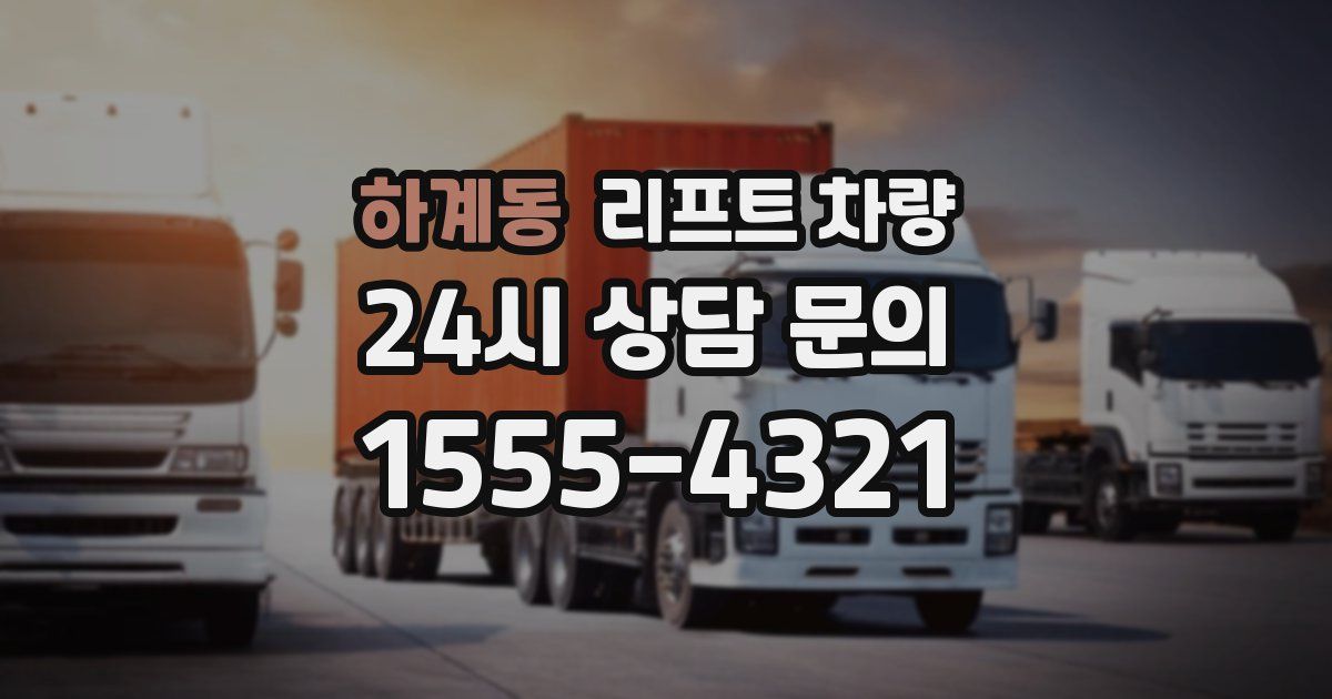 하계동 리프트 차량