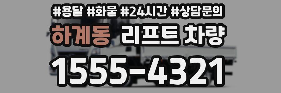 하계동 리프트 차량