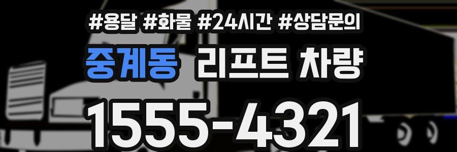 중계동 리프트 차량