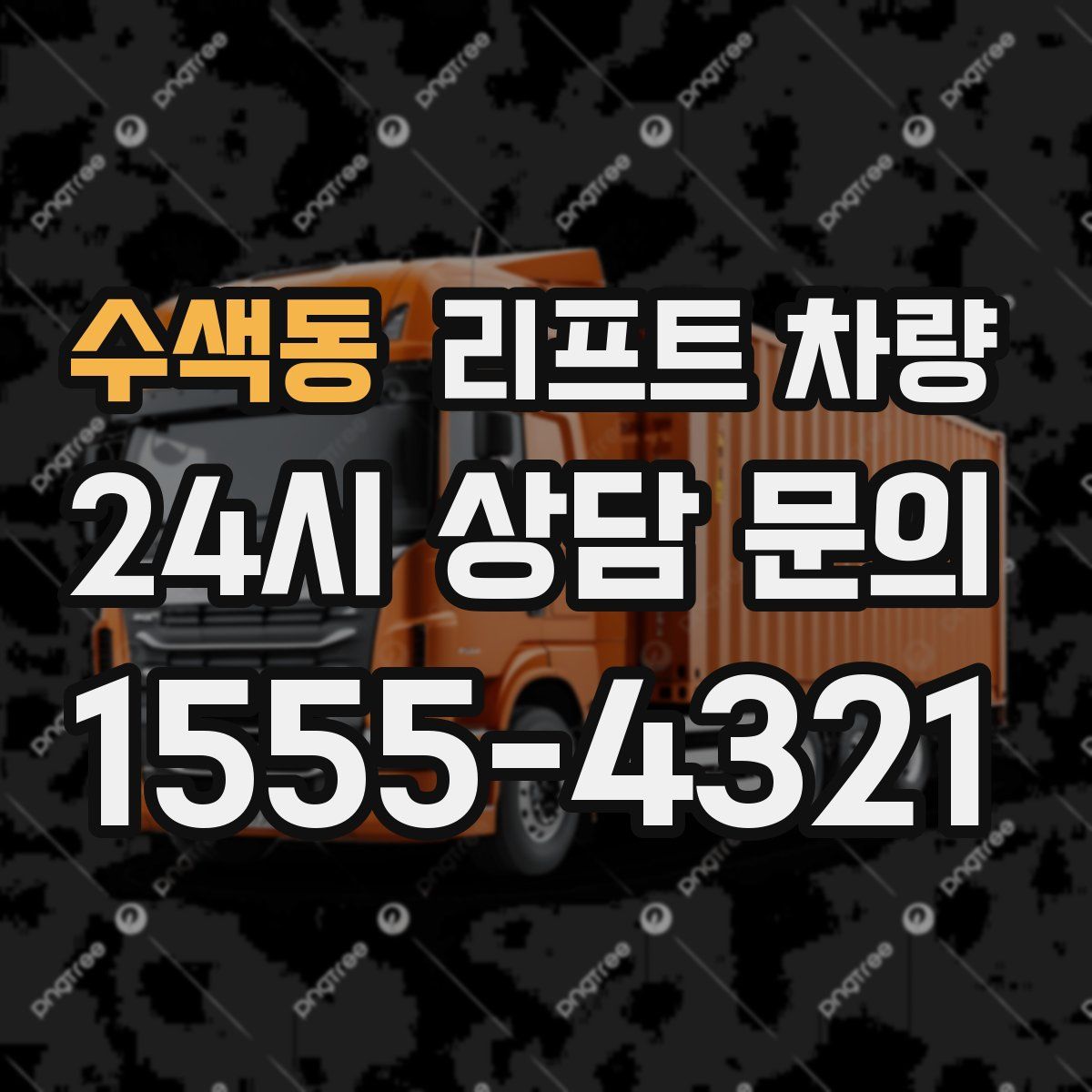 수색동 리프트 차량