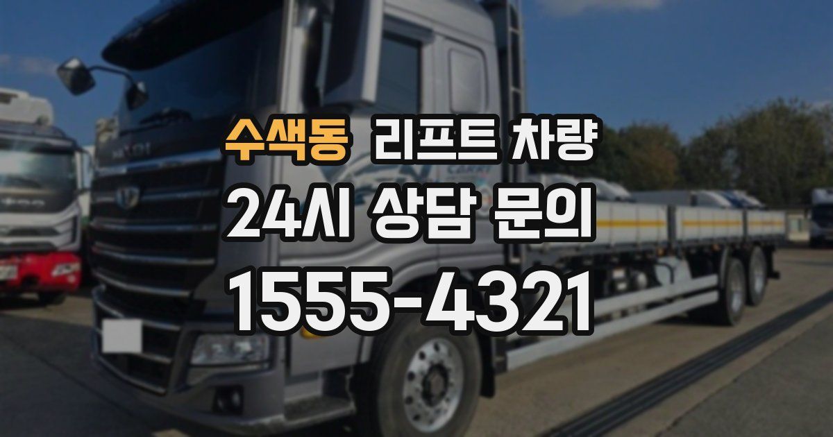 수색동 리프트 차량