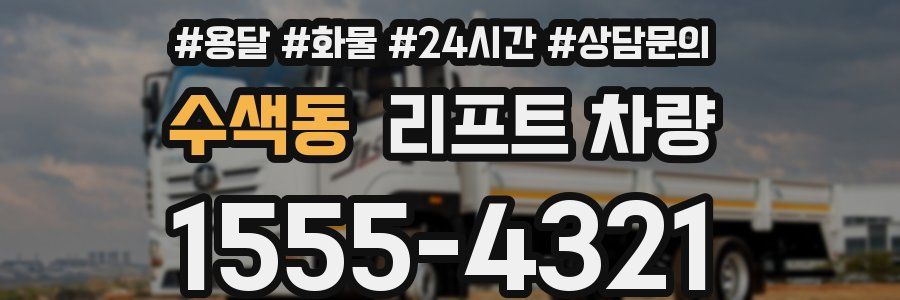 수색동 리프트 차량