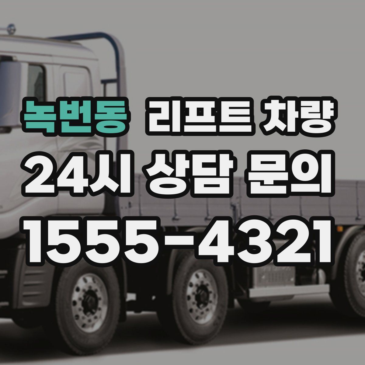 녹번동 리프트 차량
