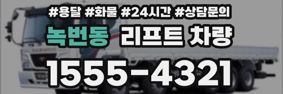 녹번동 리프트 차량