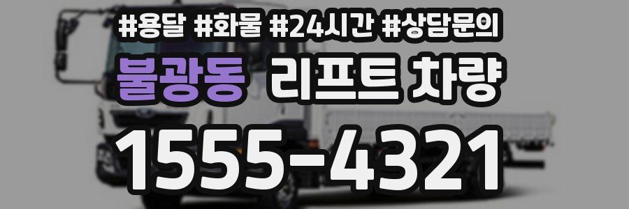 불광동 리프트 차량