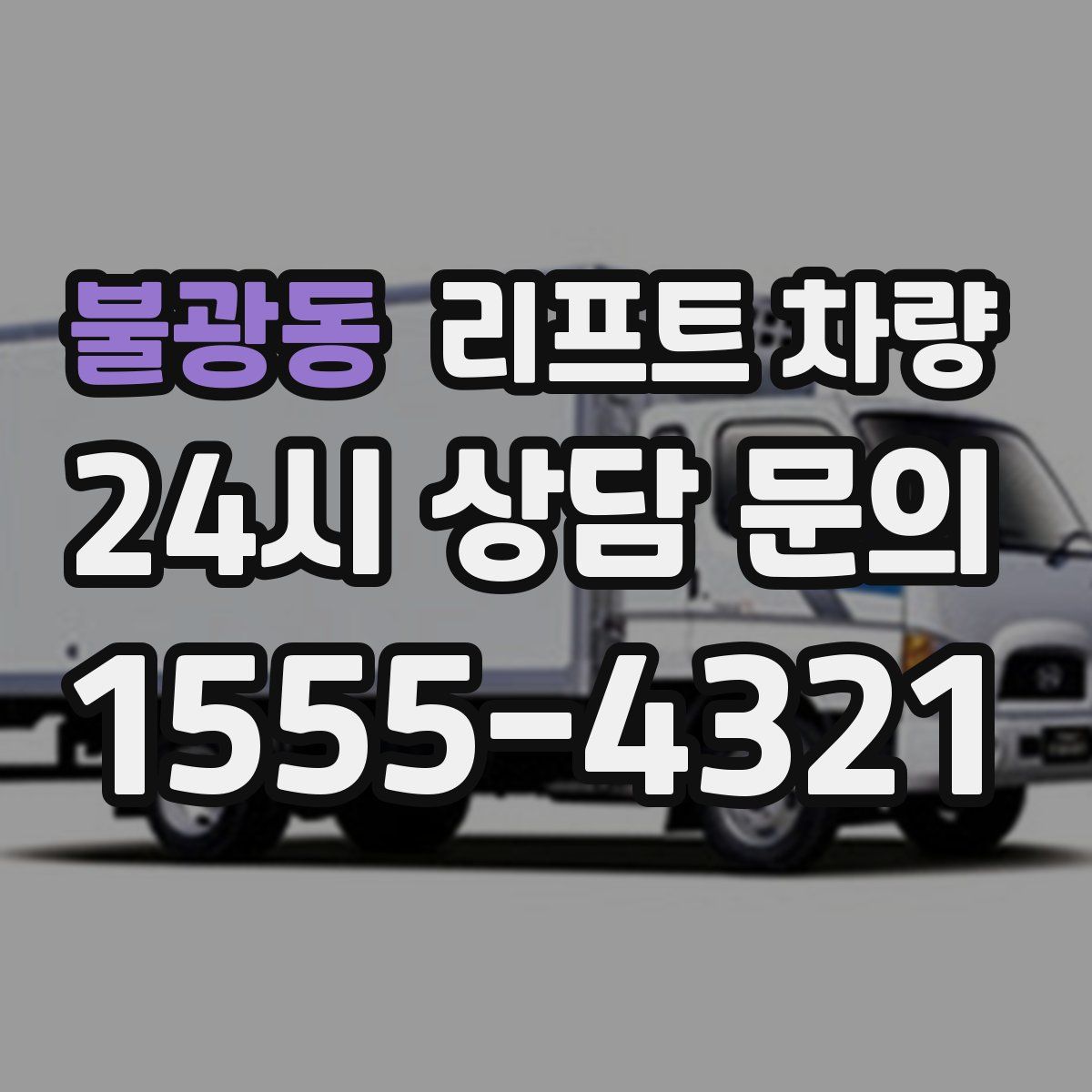 불광동 리프트 차량