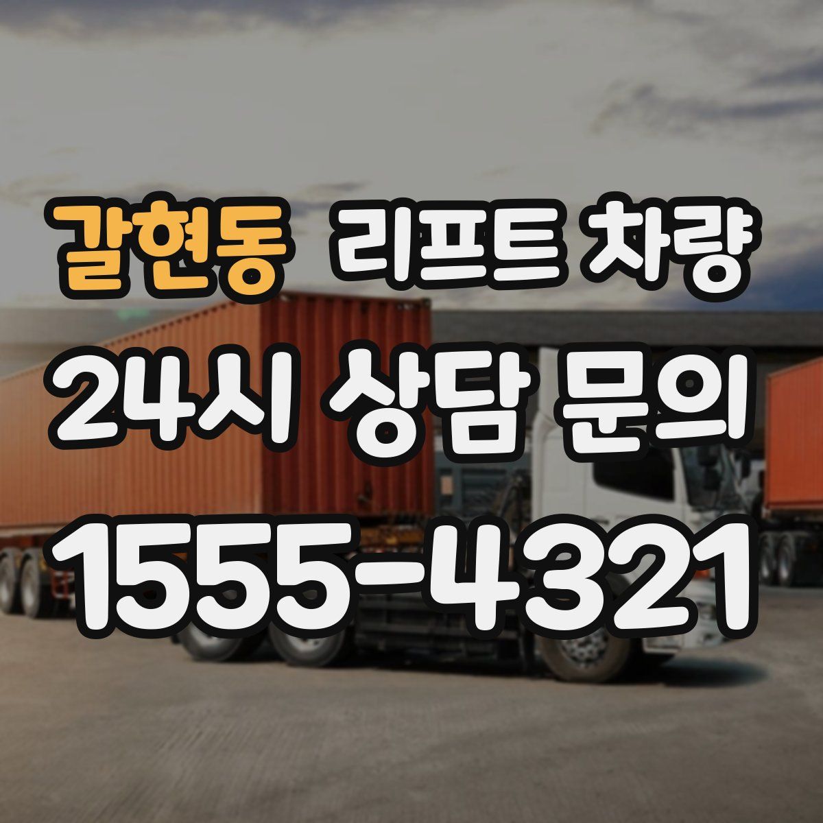 갈현동 리프트 차량