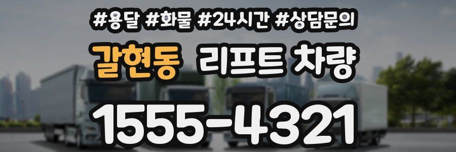 갈현동 리프트 차량