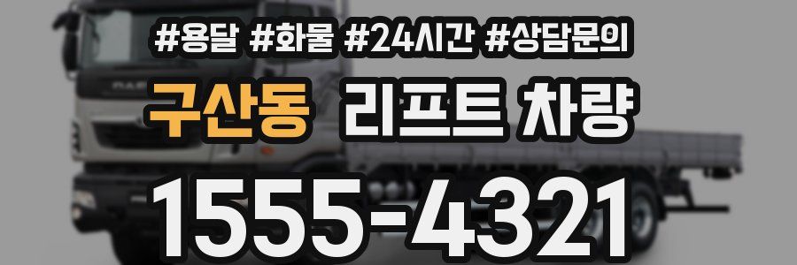 구산동 리프트 차량