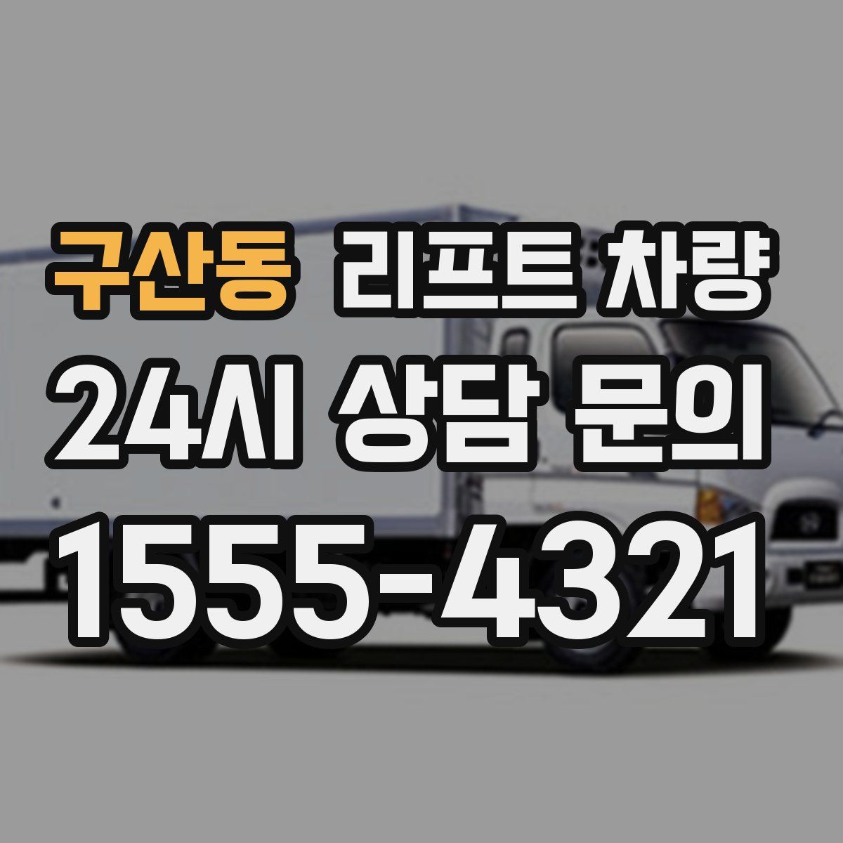 구산동 리프트 차량