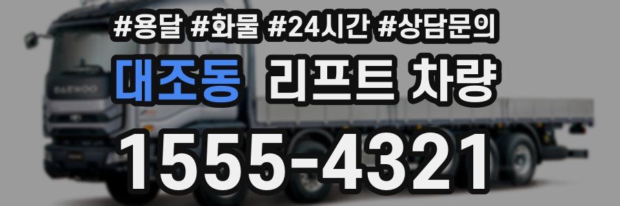 대조동 리프트 차량