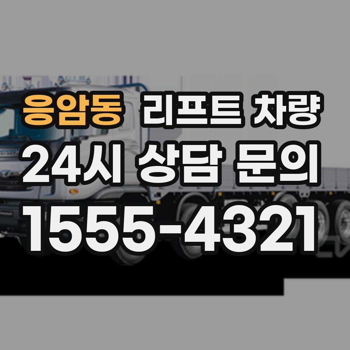 응암동 리프트 차량