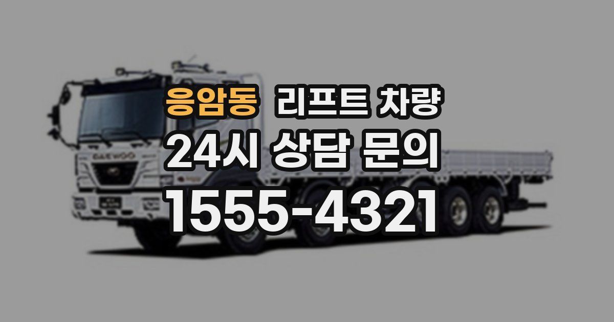 응암동 리프트 차량