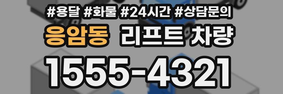 응암동 리프트 차량