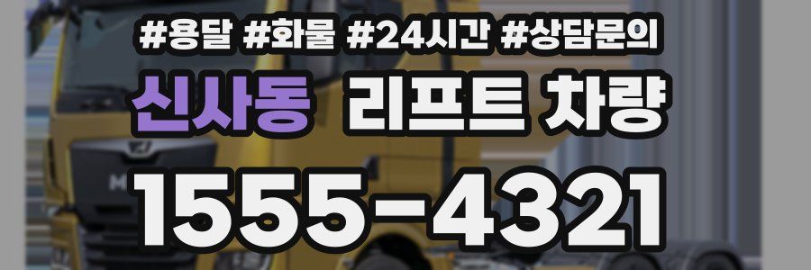 신사동 리프트 차량