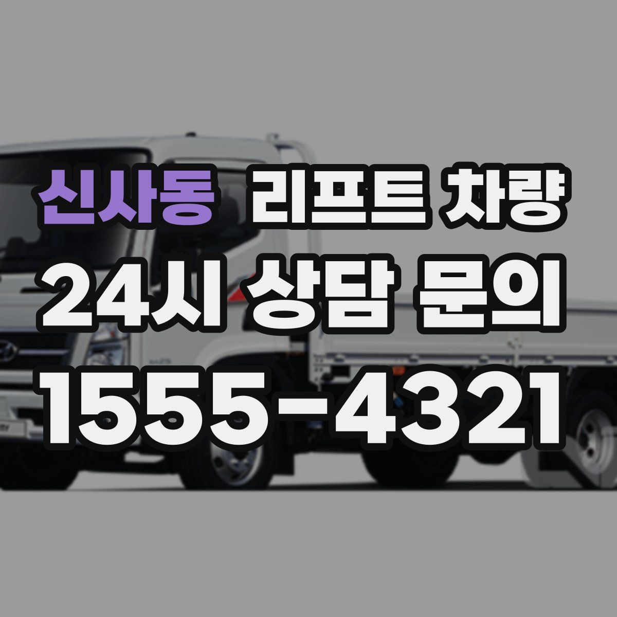 신사동 리프트 차량