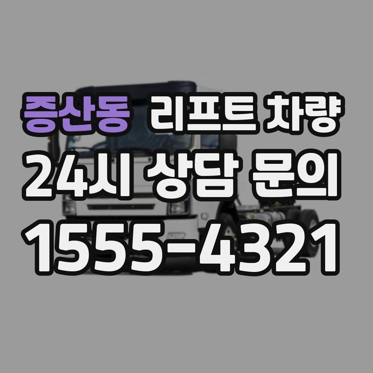 증산동 리프트 차량