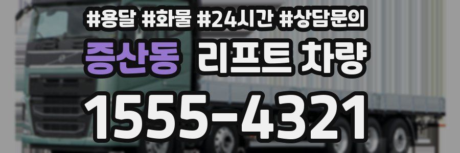 증산동 리프트 차량