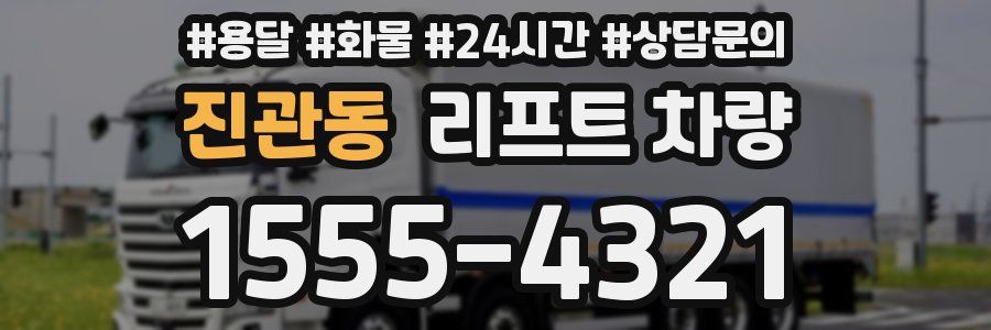 진관동 리프트 차량