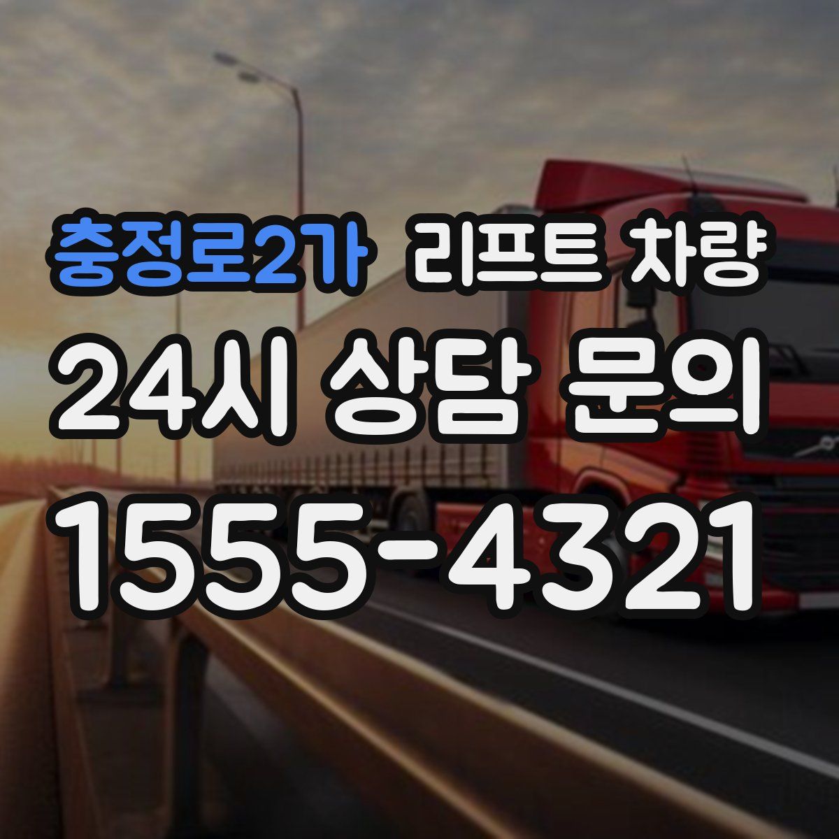 충정로2가 리프트 차량
