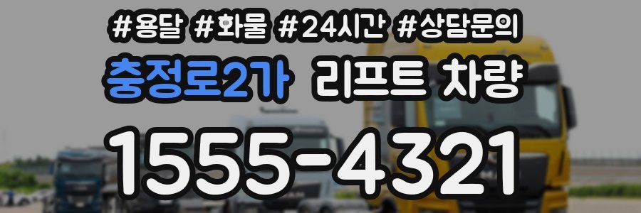 충정로2가 리프트 차량