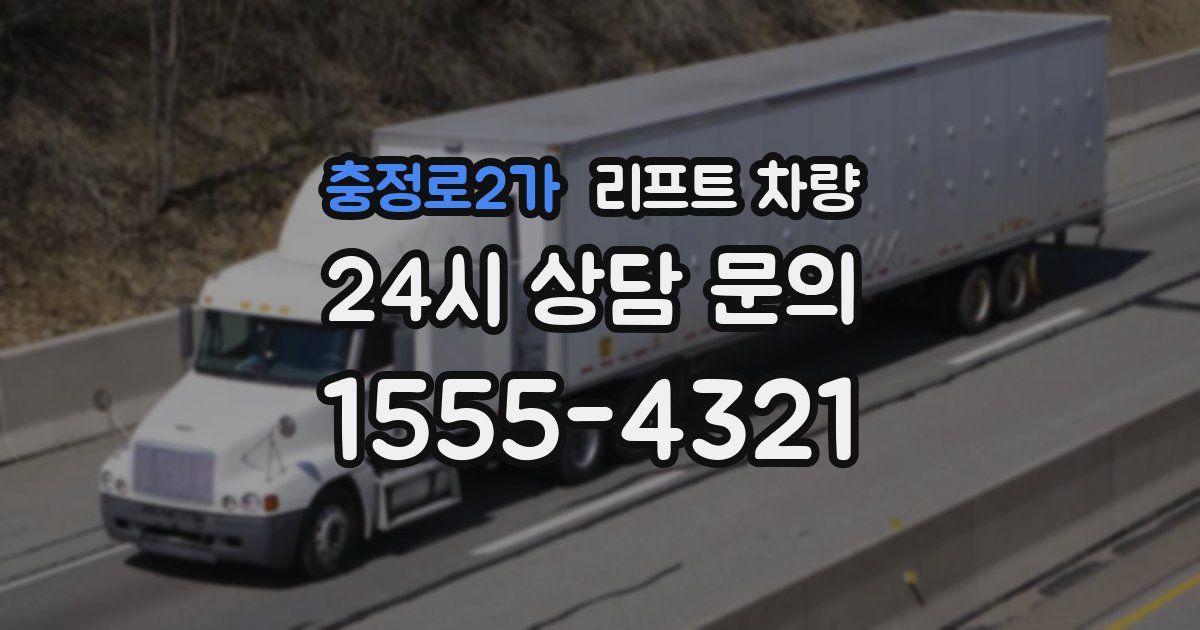 충정로2가 리프트 차량
