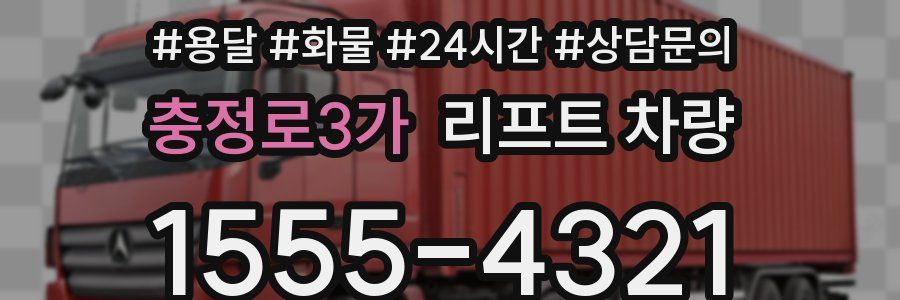 충정로3가 리프트 차량