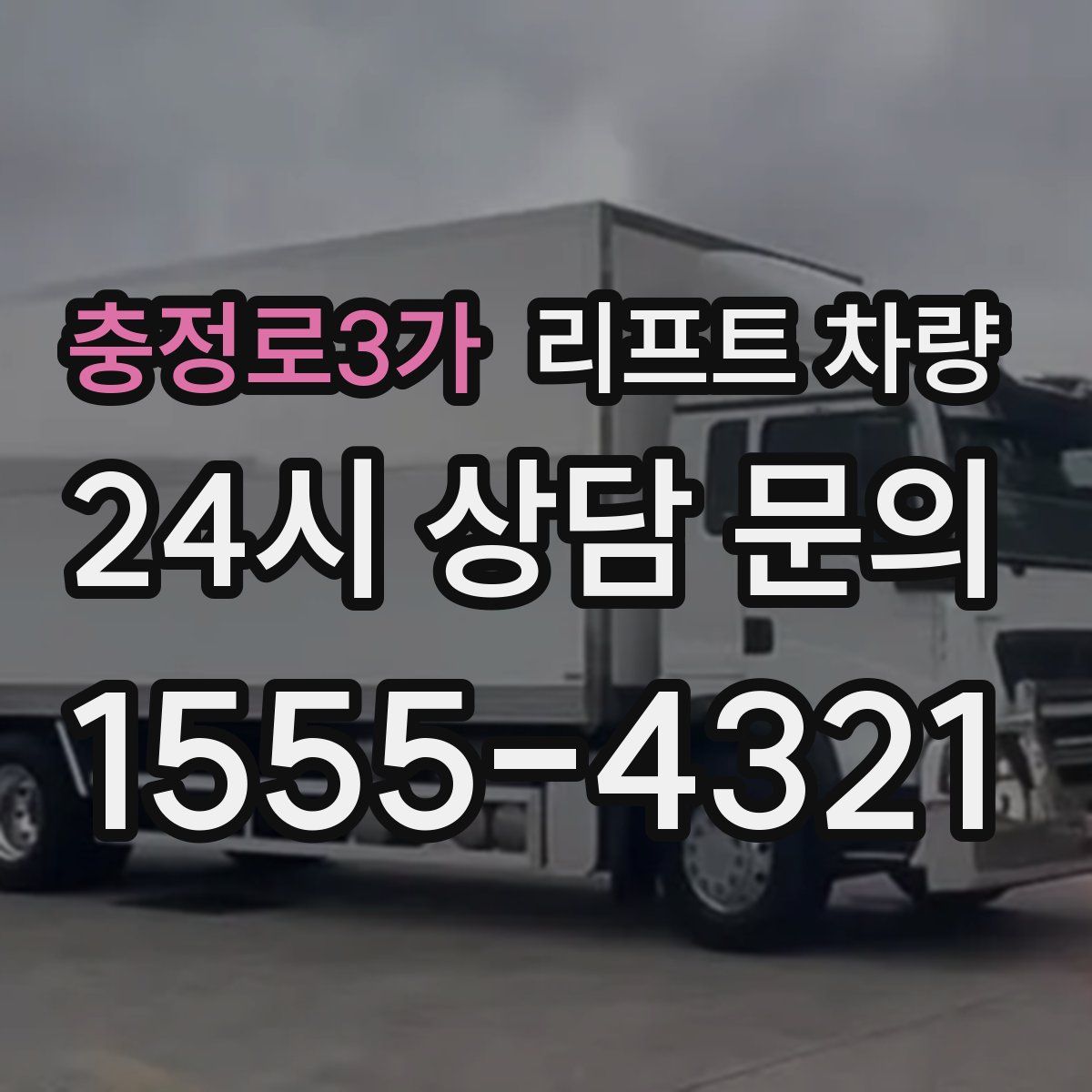 충정로3가 리프트 차량