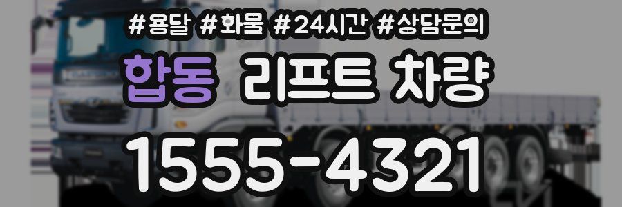 합동 리프트 차량