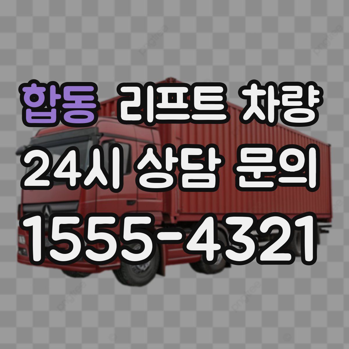 합동 리프트 차량