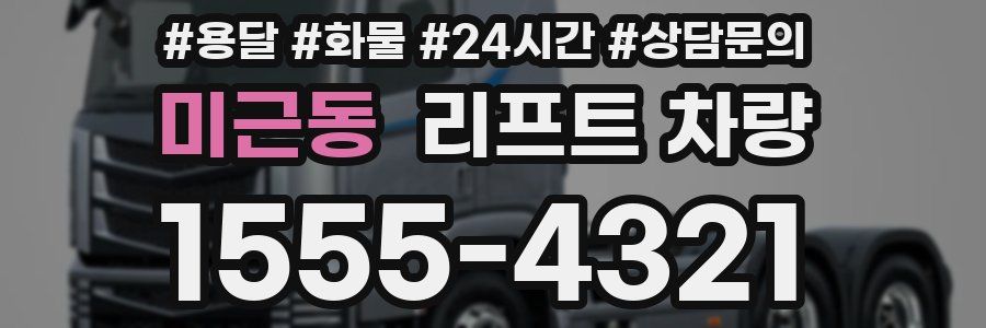 미근동 리프트 차량