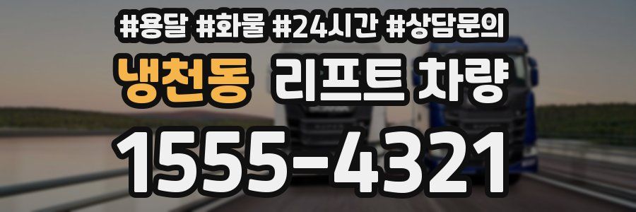 냉천동 리프트 차량