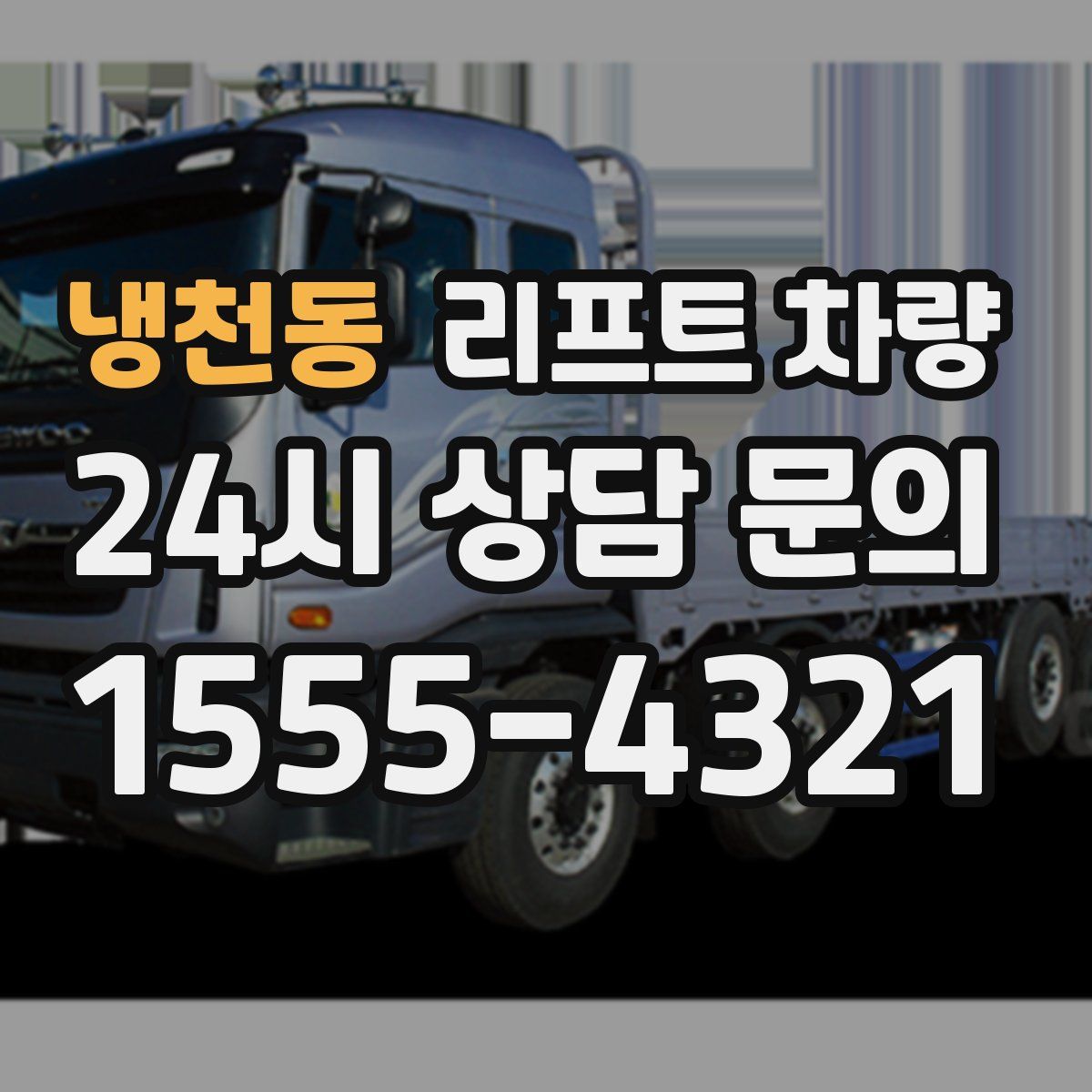 냉천동 리프트 차량