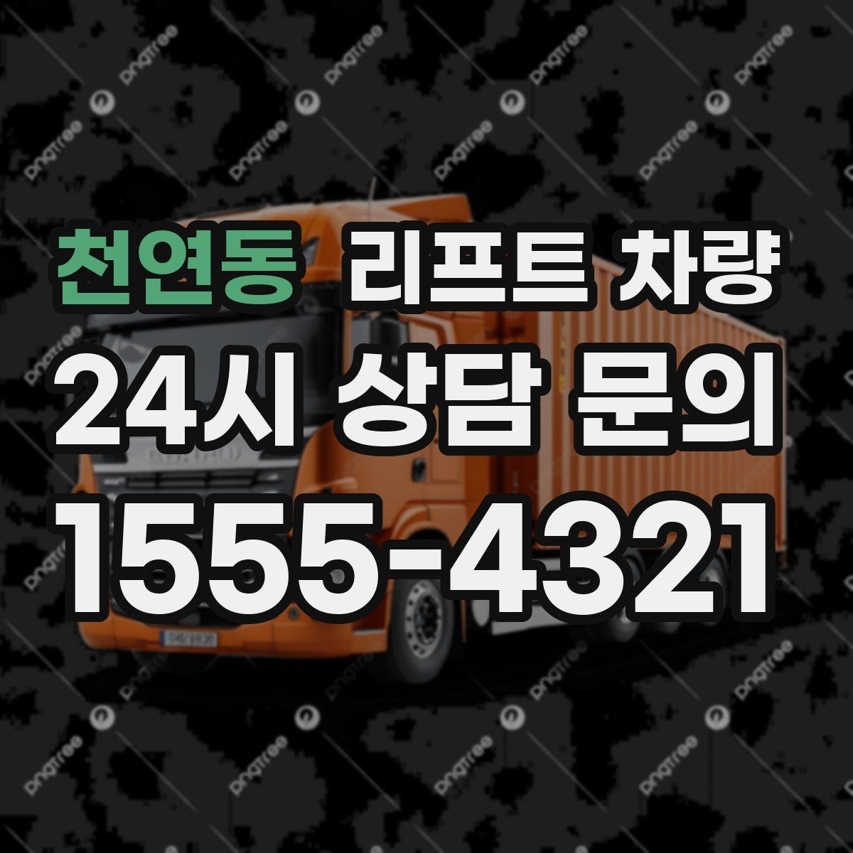 천연동 리프트 차량